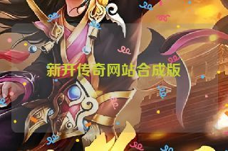 新开传奇网站合成版