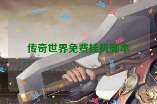 传奇世界免费挂机脚本