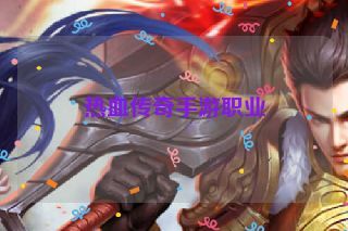 热血传奇手游职业