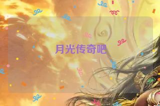 月光传奇吧
