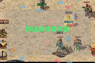 好玩的传奇页游