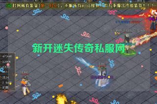 新开迷失传奇私服网