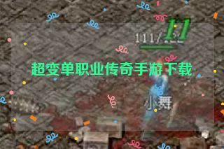 超变单职业传奇手游下载