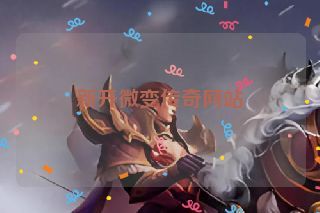 新开微变传奇网站