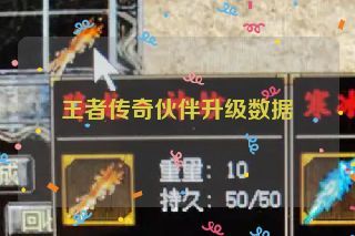 王者传奇伙伴升级数据