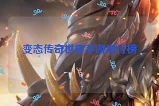 变态传奇世界手游排行榜