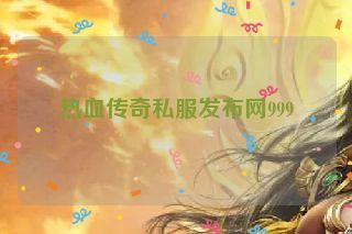 热血传奇私服发布网999