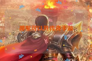 哪里可以开传奇手游