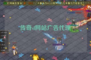 传奇sf网站广告代理