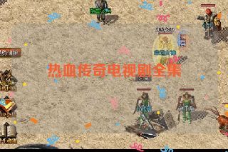 热血传奇电视剧全集