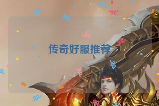 传奇好服推荐
