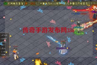 传奇手游发布网336