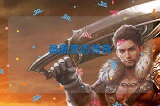 最新变态传奇
