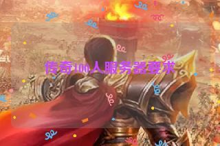 传奇100人服务器要求