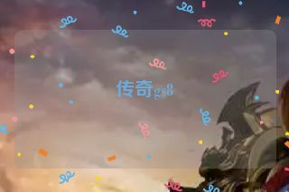 传奇gs8