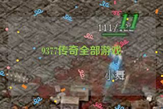 9377传奇全部游戏