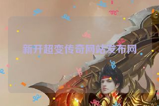 新开超变传奇网站发布网