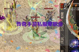 传奇手游私服单职业