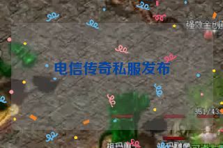 电信传奇私服发布