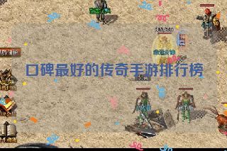 口碑最好的传奇手游排行榜