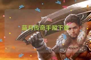 蓝月传奇手游下载