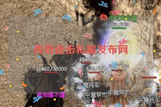 传奇连击私服发布网