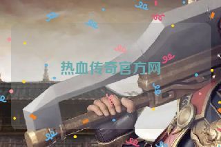 热血传奇官方网