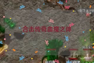 合击传奇血魔之体