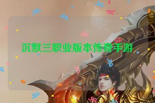 沉默三职业版本传奇手游