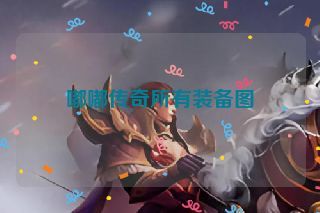 嘟嘟传奇所有装备图