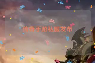 传奇手游私服发布