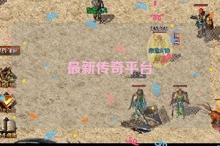 最新传奇平台 最新传奇平台