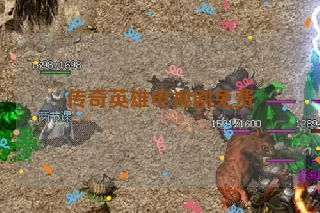 传奇英雄电视剧免费