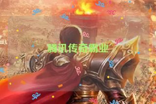 腾讯传奇霸业