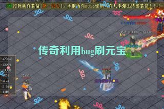 传奇利用bug刷元宝