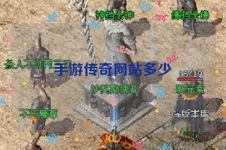 手游传奇网站多少