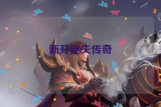 新开迷失传奇