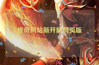 传奇网站新开网网页版