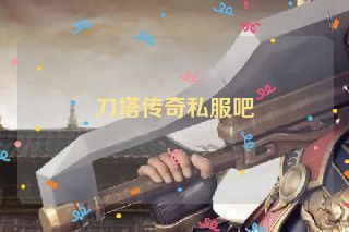 刀塔传奇私服吧