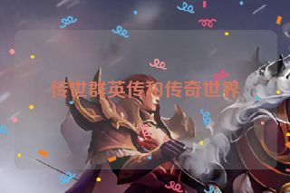传世群英传和传奇世界