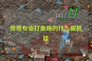 传奇专业打金用的什么脱机挂