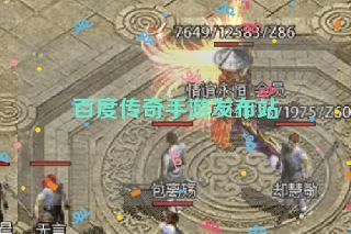 百度传奇手游发布站