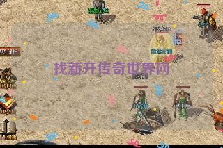 找新开传奇世界网