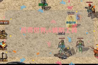 传奇世界pk辅助工具