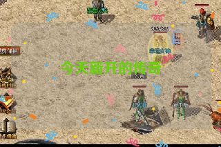 今天新开的传奇