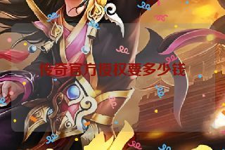 传奇官方授权要多少钱