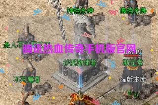 腾讯热血传奇手机版官网