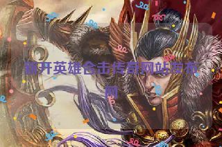 新开英雄合击传奇网站发布网