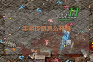 手游传奇怎么开服