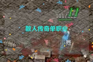 散人传奇单职业